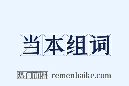 当本组词是什么意思的图片